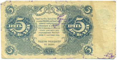 5 рублей 1922 года