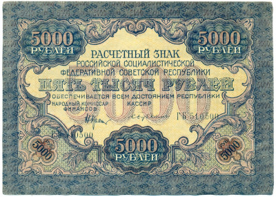 5000 рублей 1919 года