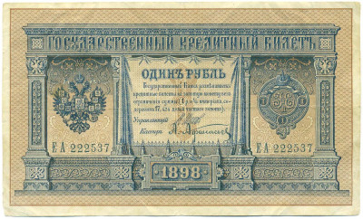 1 рубль 1898 года Шипов / Афанасьев