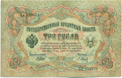 3 рубля 1905 года Шипов / Барышев