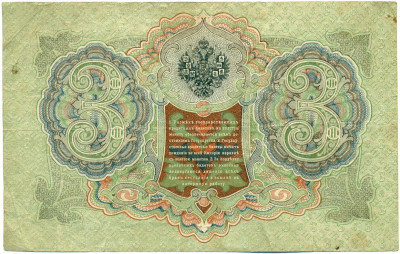 3 рубля 1905 года Шипов / Барышев