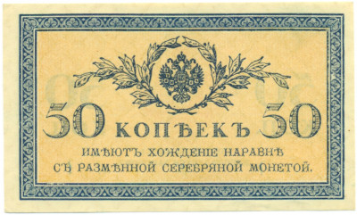 50 копеек 1915 года
