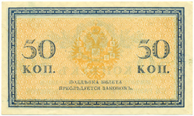 50 копеек 1915 года