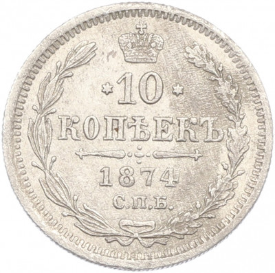 10 копеек 1874 года СПБ НI