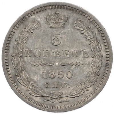 5 копеек 1850 года СПБ ПА