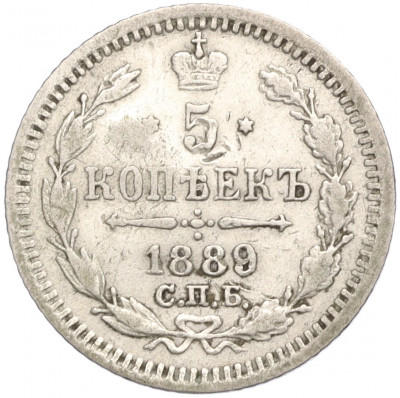 5 копеек 1889 года СПБ АГ