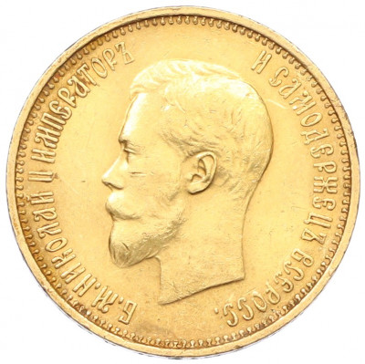10 рублей 1899 года (АГ) Малая голова