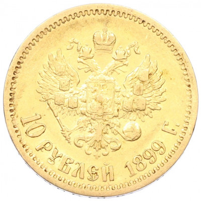 10 рублей 1899 года (ЭБ)