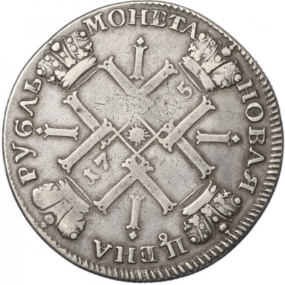 1 рубль 1725 года СПБ