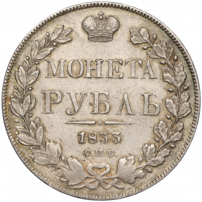 1 рубль 1833 года СПБ НГ