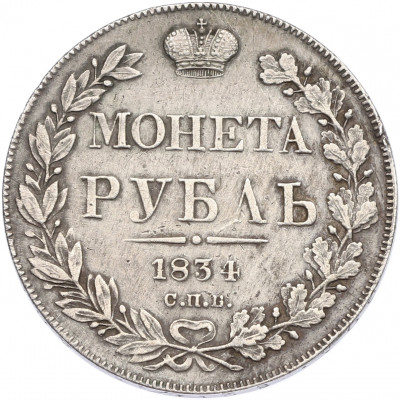 1 рубль 1834 года СПБ НГ