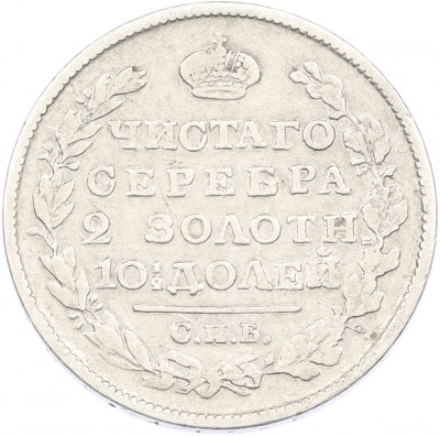 Полтина 1819 года СПБ ПС