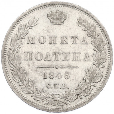 Полтина 1845 года СПБ КБ