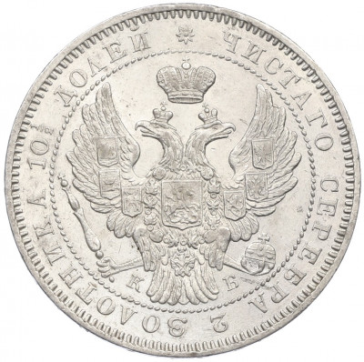Полтина 1845 года СПБ КБ