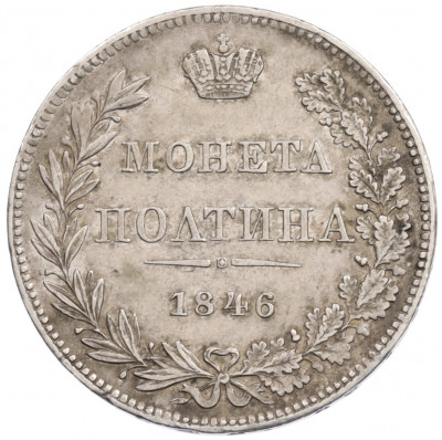 Полтина 1846 года MW
