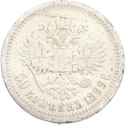 50 копеек 1899 года (*)