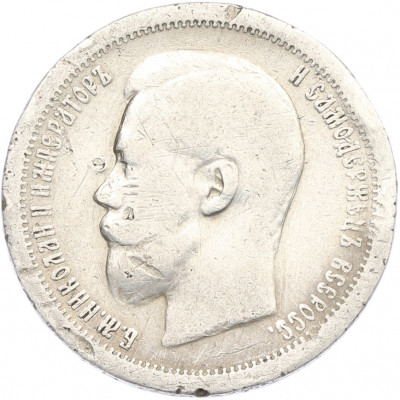 50 копеек 1899 года (*)