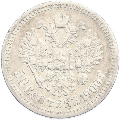 50 копеек 1900 года (ФЗ)