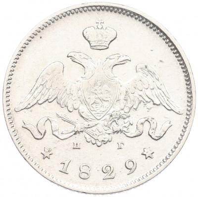25 копеек 1829 года СПБ НГ