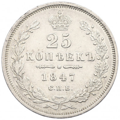25 копеек 1847 года СПБ ПА