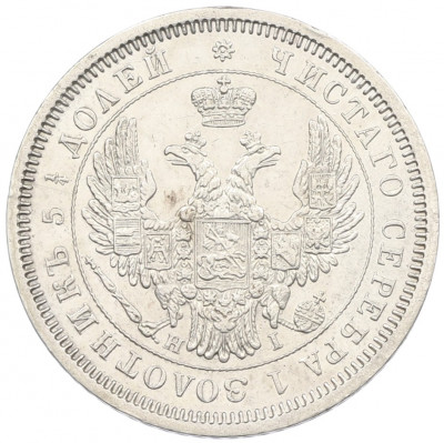 25 копеек 1853 года СПБ НI