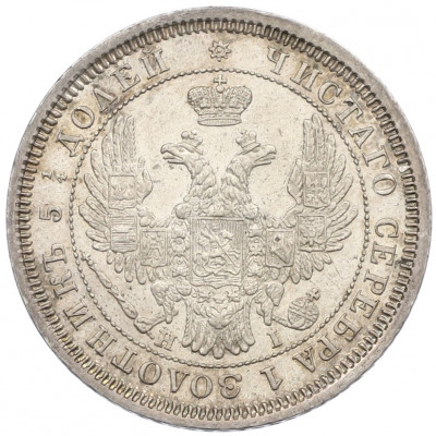 25 копеек 1855 года СПБ НI