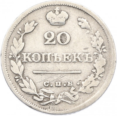20 копеек 1825 года СПБ ПД