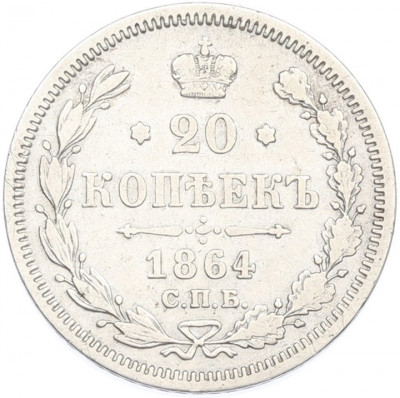 20 копеек 1864 года СПБ НФ