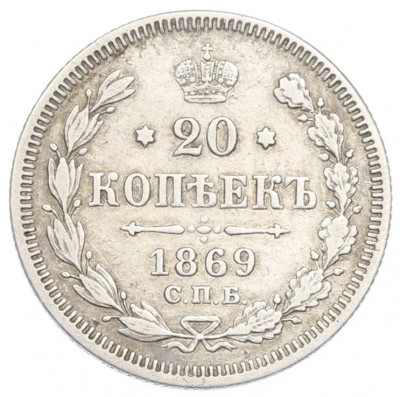 20 копеек 1869 года СПБ НI