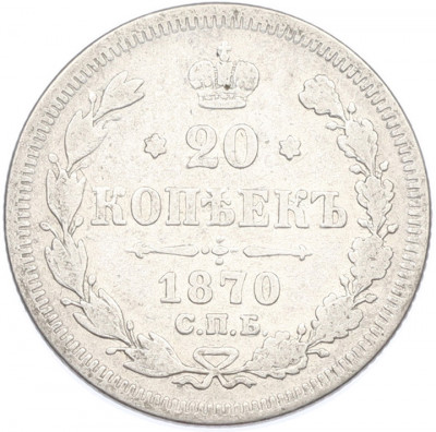 20 копеек 1870 года СПБ НI