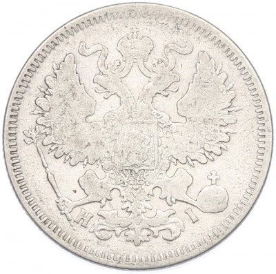 20 копеек 1870 года СПБ НI