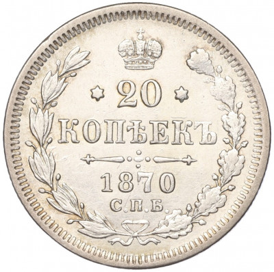 20 копеек 1870 года СПБ НI