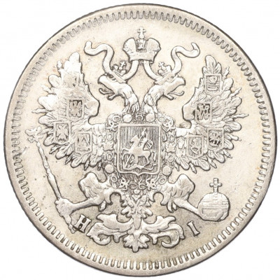 20 копеек 1870 года СПБ НI