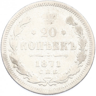 20 копеек 1871 года СПБ НI