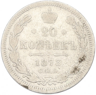 20 копеек 1873 года СПБ НI