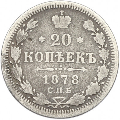 20 копеек 1878 года СПБ НФ