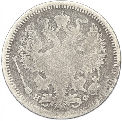 20 копеек 1878 года СПБ НФ
