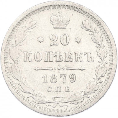 20 копеек 1879 года СПБ НФ