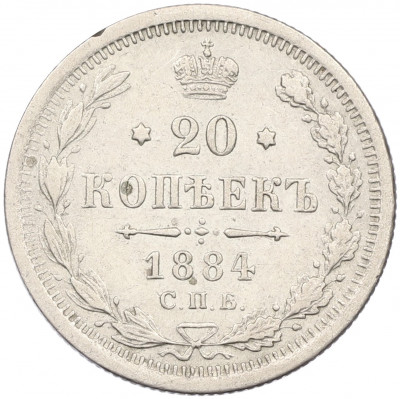 20 копеек 1884 года СПБ АГ