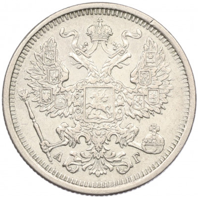 20 копеек 1884 года СПБ АГ