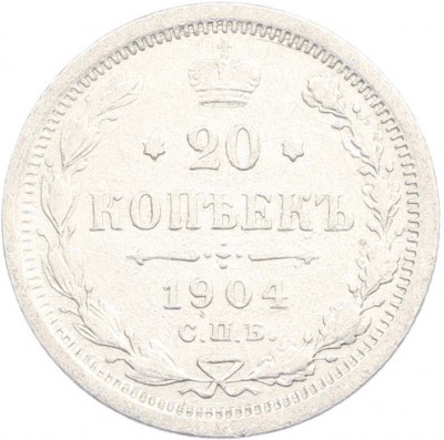 20 копеек 1904 года СПБ АР