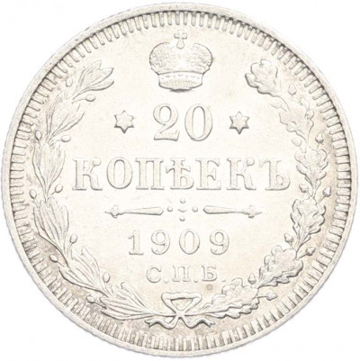 20 копеек 1909 года СПБ ЭБ