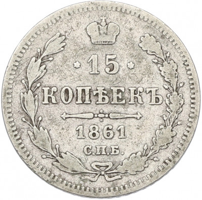 15 копеек 1861 года СПБ