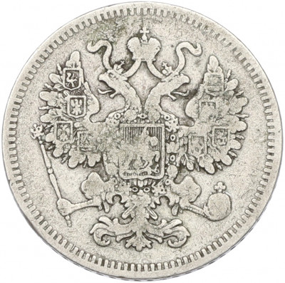 15 копеек 1861 года СПБ
