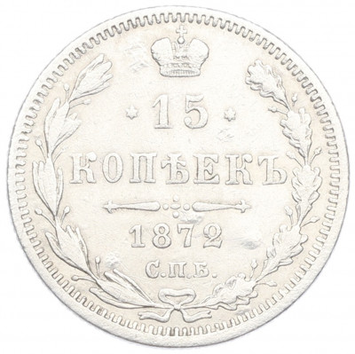 15 копеек 1872 года СПБ НI