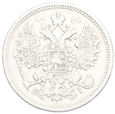 15 копеек 1872 года СПБ НI