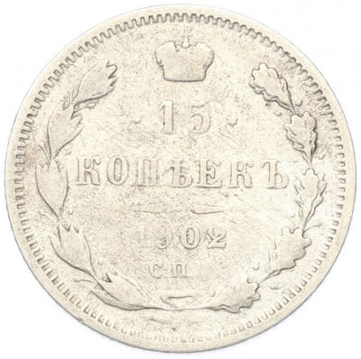 15 копеек 1902 года СПБ АР