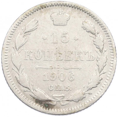 15 копеек 1906 года СПБ ЭБ