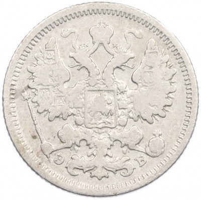 15 копеек 1906 года СПБ ЭБ