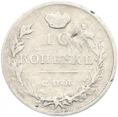 10 копеек 1819 года СПБ ПС